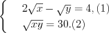 LaTeX formula: \begin{cases} & \ 2\sqrt{x}-\sqrt{y}=4, (1) \\ & \ \sqrt{xy}=30.(2) \end{cases}
