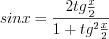 LaTeX formula: sinx= \frac{2tg\frac{x}{2}}{1+tg^2\frac{x}{2}}