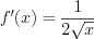 LaTeX formula: f'(x)=\frac{1}{2\sqrt{x}}