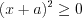 LaTeX formula: (x+a)^{2}\geq 0
